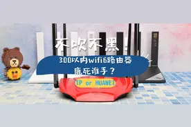 TP-Link or HUAWEI？300元以内wifi6路由器鹿死谁手？图片
