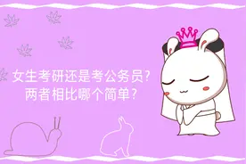 女生考研还是考公务员？两者相比哪个简单？图片