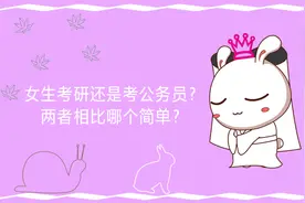 女生考研还是考公务员？两者相比哪个简单？图片