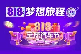 汽车之家818活动攻略！购车就有现金+置换补贴综合优惠9000图片