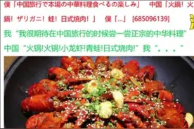 一日本网友发帖，想来中国尝一尝正宗的中华料理，网友疯狂吐槽！图片