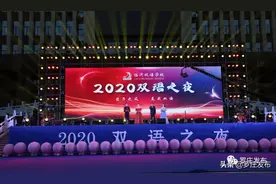 临沂双语学校2020年 “双语之夜”千人冷餐晚会举行图片