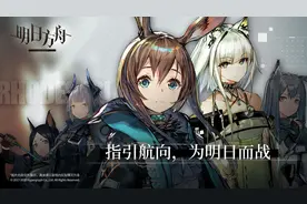 以独特的气质脱颖而出——浅谈《明日方舟》的异军突起之道图片