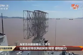 052DL来了，央视记者登上苏州舰，反隐身雷达首次公开亮相图片