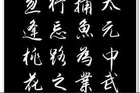 （夏云）陶渊明《桃花源记》手抄图片