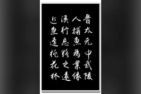 （夏云）陶渊明《桃花源记》手抄图片