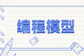 深入理解重要的编程模型图片