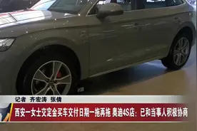西安一女士交定金买车交付日期一拖再拖 奥迪4S店：已和当事人积极协商图片
