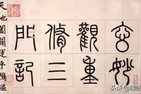 被誉为赵碑第一的《三门记》：笔法圆熟，婀娜爽健，遒劲挺拔图片