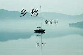 从《乡愁》中盼望着台湾回归图片