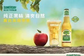 Somersby夏日纷苹果味酒清新上市图片