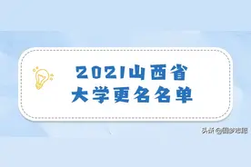 2021山西省大学更名名单：这些学院或将改成大学图片