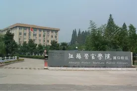 江苏警官学院2020年招生章程图片