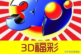 3D21006期，大胆排除0369跨度图片