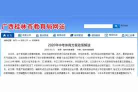 2020年桂林体育中考重大调整，两项考试项目取消，分值调整图片