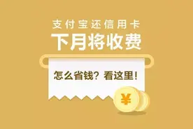 【网警提醒】支付宝还信用卡将收费 教你几招能省钱！图片