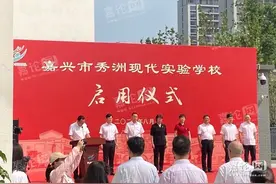 嘉兴秀湖湖畔又添名校！秀洲现代实验学校东升路新校区正式启用图片