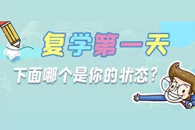 今天上学啦！这份返校心理指南转起来图片