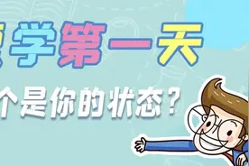 今天上学啦！这份返校心理指南转起来图片