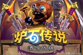 《炉石传说》酒馆战棋“雷诺.杰克逊”这个英雄谁会用？图片