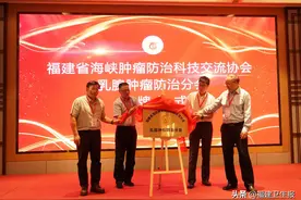 福建省海峡肿瘤防治科技交流协会乳腺肿瘤防治分会成立，省立医院林孟波教授任会长图片