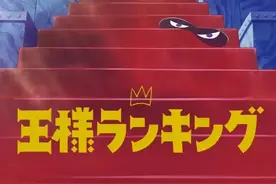 《国王排名》是童话，却让人哭得不像话图片