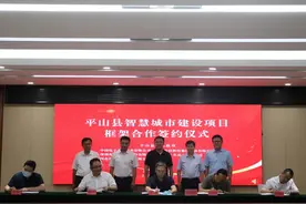 平山县举行智慧城市建设项目框架合作协议签约仪式图片