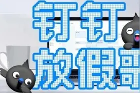 钉钉这首歌，放假前听正好图片