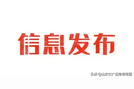 官方通报：兰陵一石膏矿采空区发生塌陷图片