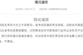 安徽省考试院回应高职考试疑遭泄题：警方已锁定相关当事人图片
