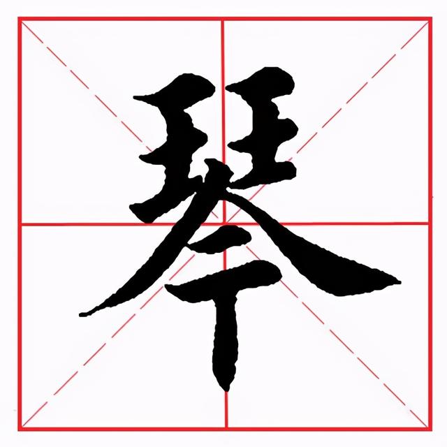 田英章毛笔楷书《偏旁部首·王字旁》