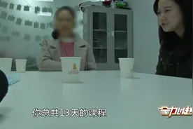 报名母婴课程学手艺，刚上一天课想退费遇阻，主妇急了！视频封面