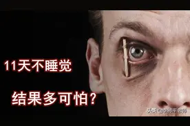 谁剥夺了我最爱的东西？吉尼斯记录告诉你，不睡觉到底有多可怕图片