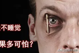 谁剥夺了我最爱的东西？吉尼斯记录告诉你，不睡觉到底有多可怕图片