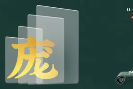 寻根问祖——百家姓之“庞”姓图片