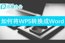 怎样将WPS转换成word视频封面