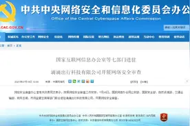 公安部、国家安全部等七部门进驻滴滴图片