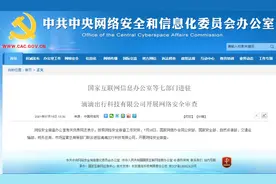 公安部、国家安全部等七部门进驻滴滴图片