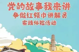 学党史 跟党走 强信念|党的故事我来讲——争做红领巾讲解员（二）图片