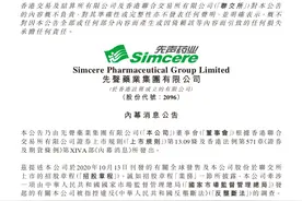 先声药业因垄断货源被罚超1亿，董事长任晋生：不会对经营产生重大影响图片