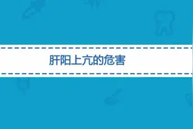 肝阳上亢是怎么引起的？肝阳上亢对身体的危害有哪些？视频封面
