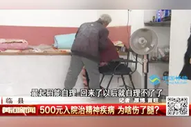 临县：500元就可入院治疗精神疾病？没想到意外却发生了视频封面