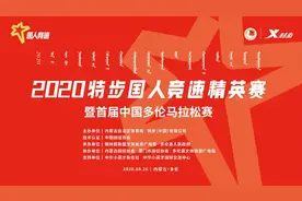 2020特步国人竞速精英赛暨首届中国多伦马拉松赛前须知图片