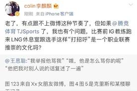 LNG老板李麒麟亲自下场挺XX！并质问王思聪与LPL官方这就是文化？图片