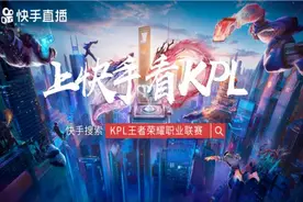 上快手看KPL，新赛季成都AG超玩会、DYG战队人员名单解读!图片