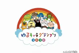 “日本吉祥物大赛2020”THE FINAL～连接未来～岩手幸福大作战图片