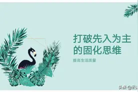 生活随笔：打破先入为主的固化思维提高生活质量图片