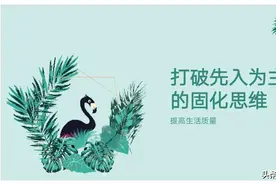 生活随笔：打破先入为主的固化思维提高生活质量图片