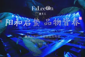 阳和启蛰 品物皆春｜祝贺贵夫人2021春夏新品发布会圆满成功图片