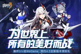 崩坏3：老玩家流失严重？策划居然另辟蹊径，加入WeGame图片